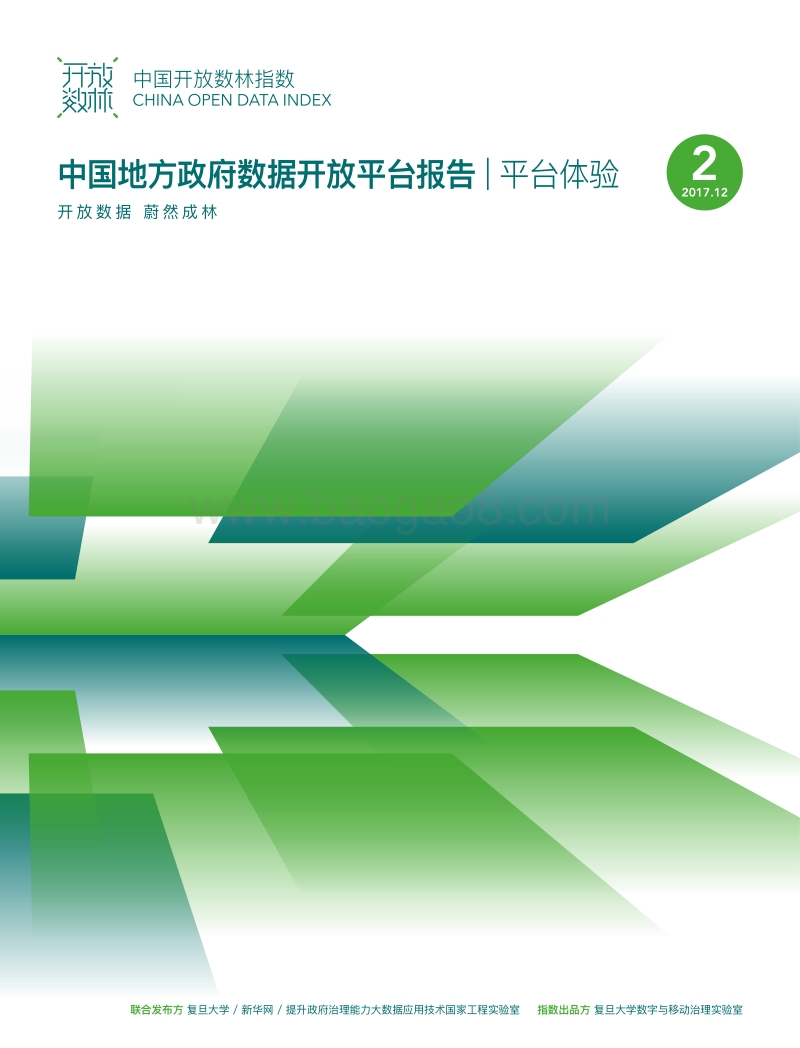 2017中国地方政府数据开放平台报告-平台体验.pdf_第1页