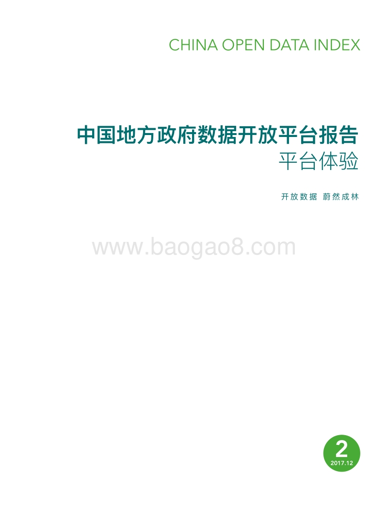 2017中国地方政府数据开放平台报告-平台体验.pdf_第3页