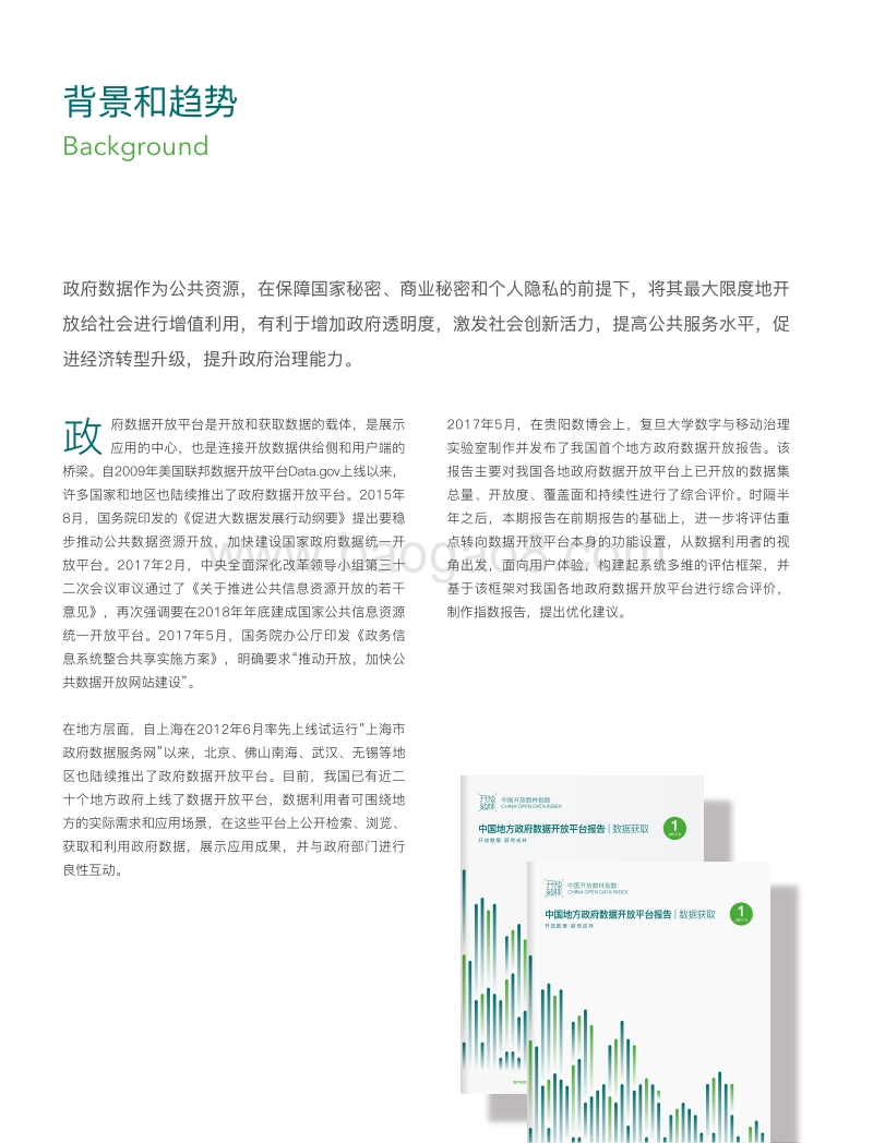2017中国地方政府数据开放平台报告-平台体验.pdf_第4页