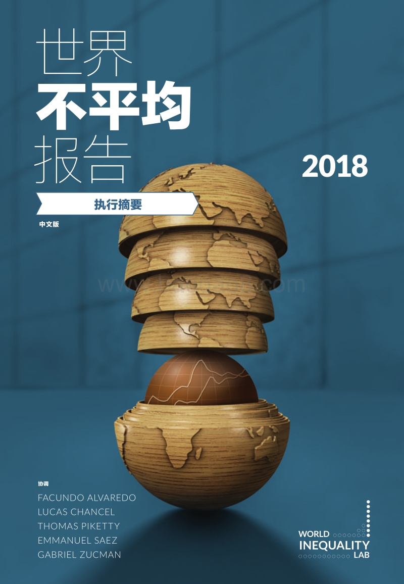2018年世界不平等报告（中文摘要）.pdf_第1页