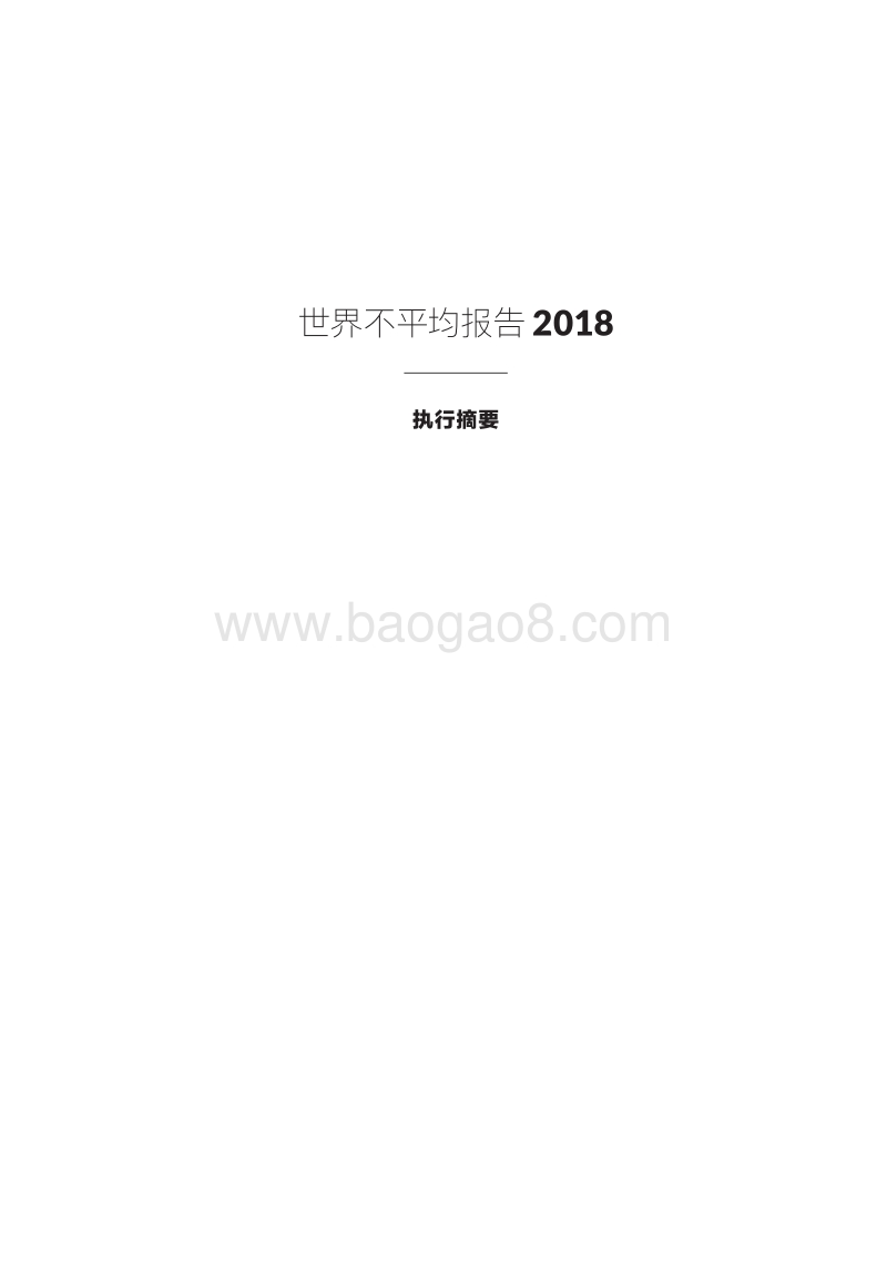 2018年世界不平等报告（中文摘要）.pdf_第3页