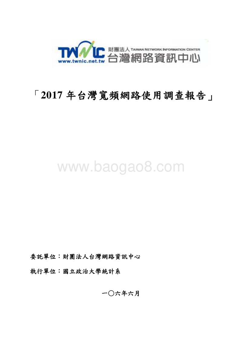 2017台湾宽频线路使用调查报告.pdf_第1页