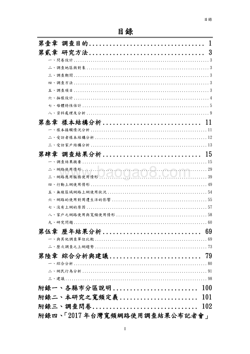 2017台湾宽频线路使用调查报告.pdf_第4页