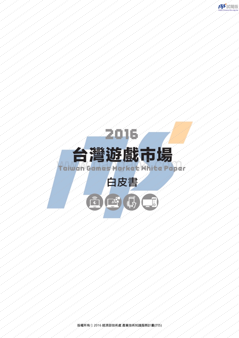 2016台湾游戏市场白皮书.pdf_第1页