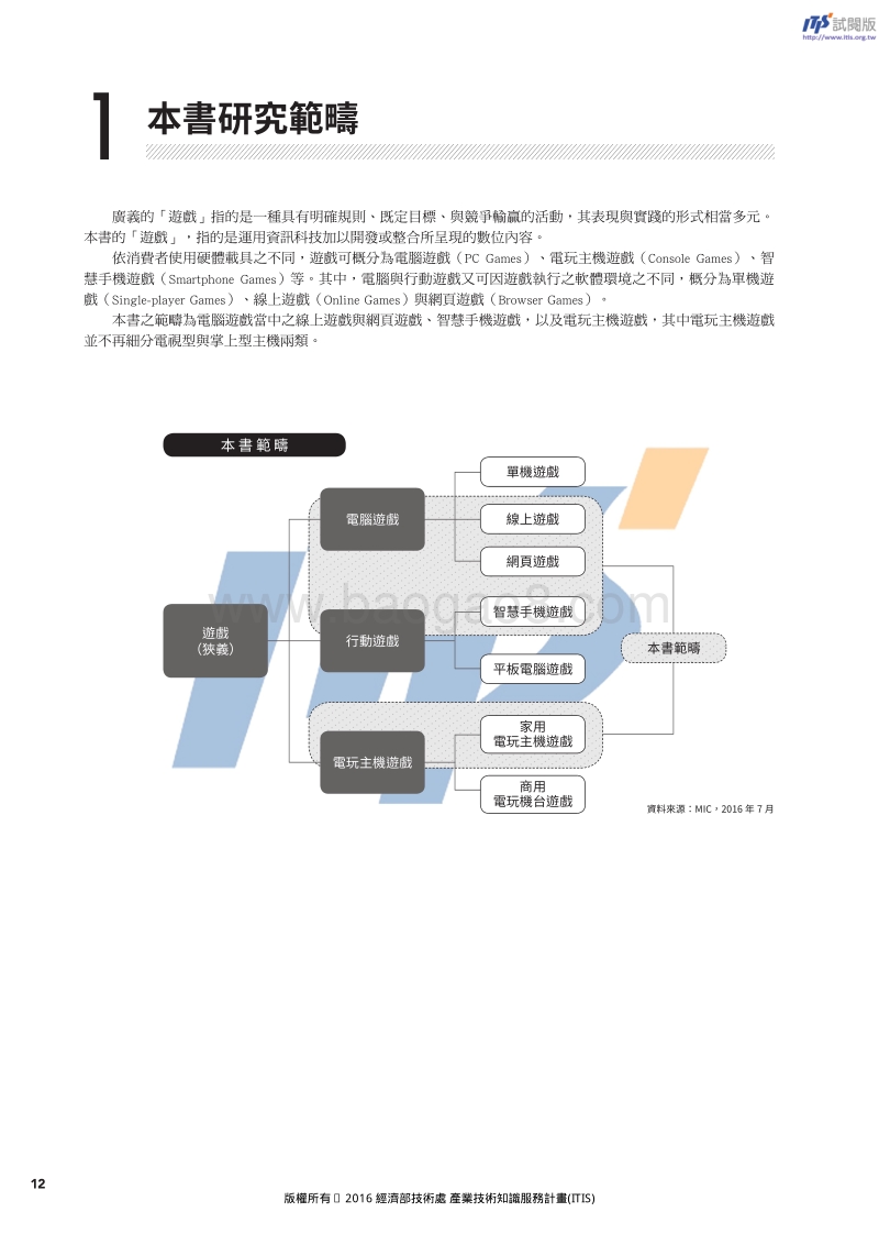 2016台湾游戏市场白皮书.pdf_第5页