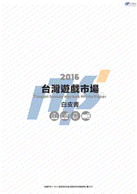 2016台湾游戏市场白皮书.pdf
