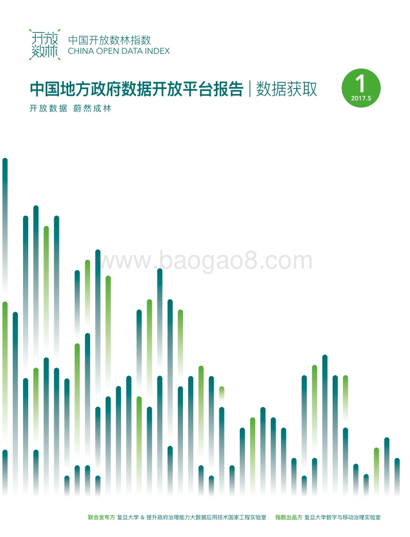 2017中国地方政府数据开放平台报告-数据获取.pdf_第1页