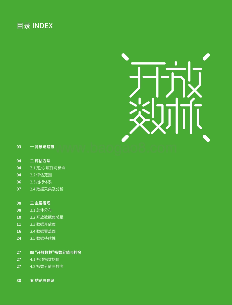 2017中国地方政府数据开放平台报告-数据获取.pdf_第4页