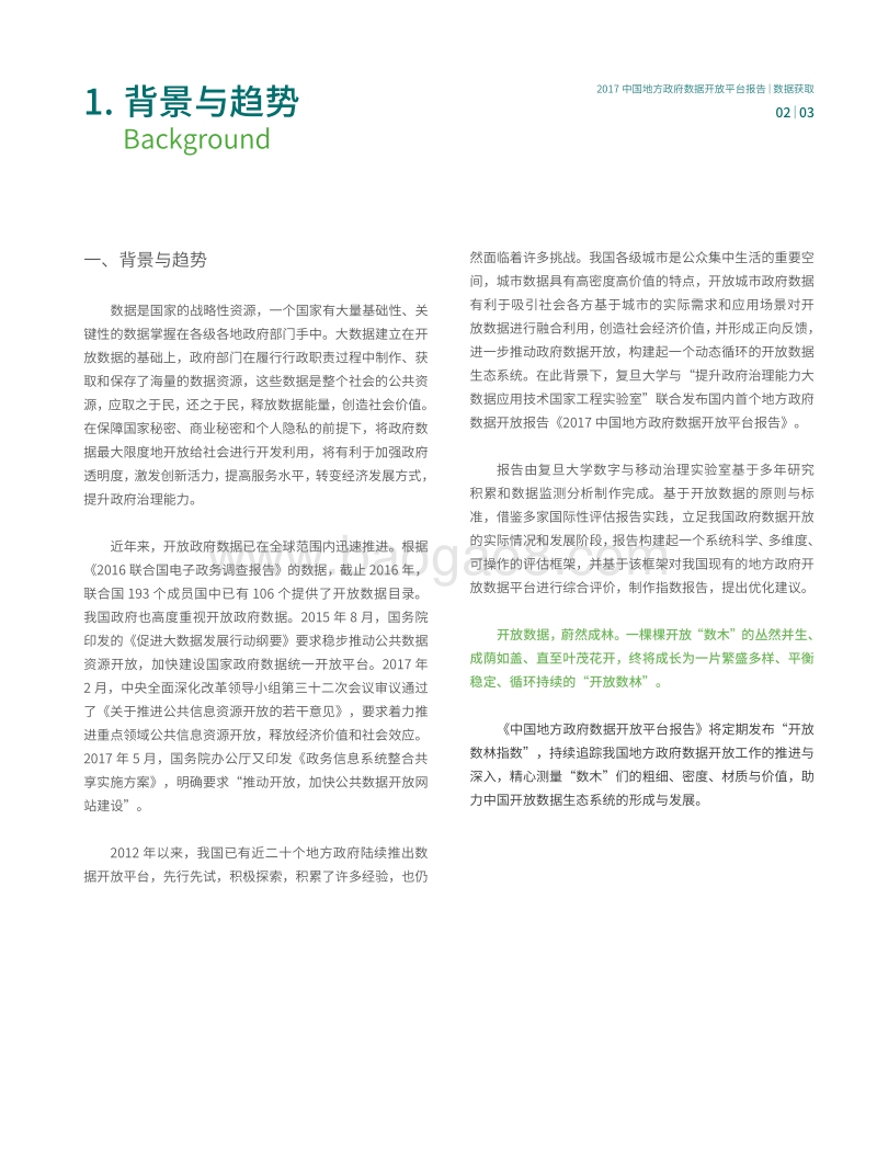 2017中国地方政府数据开放平台报告-数据获取.pdf_第5页