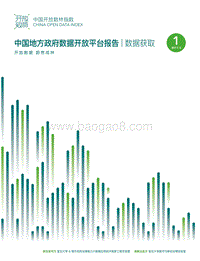 2017中国地方政府数据开放平台报告-数据获取.pdf