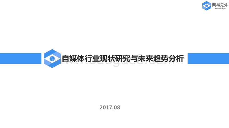 自媒体行业现状研究与未来趋势分析.pdf_第1页