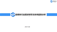 自媒体行业现状研究与未来趋势分析.pdf