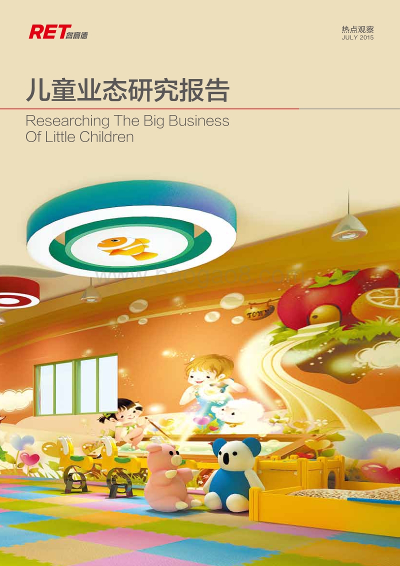 RET-2015-儿童业态研究报告.pdf_第1页