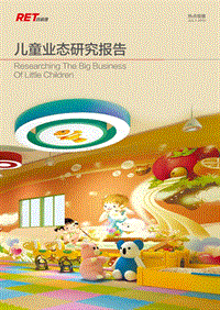 RET-2015-儿童业态研究报告.pdf