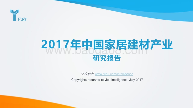 2017年中国家居建材产业研究报告.pdf_第1页
