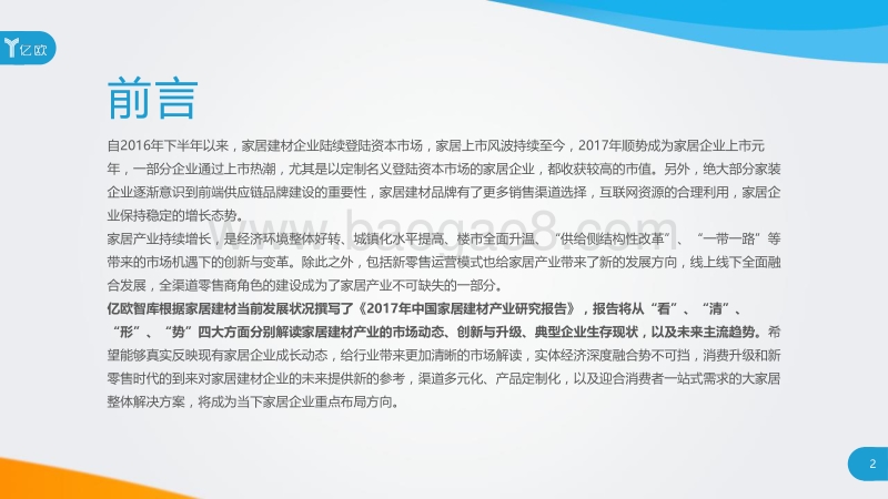 2017年中国家居建材产业研究报告.pdf_第2页