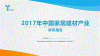 2017年中国家居建材产业研究报告.pdf