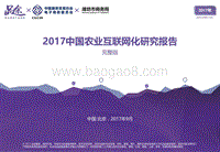 2017中国农业互联网化研究报告.pdf