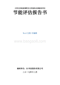 大型太阳能玻璃管及太阳能热水器建设项目节能评估报告书.doc
