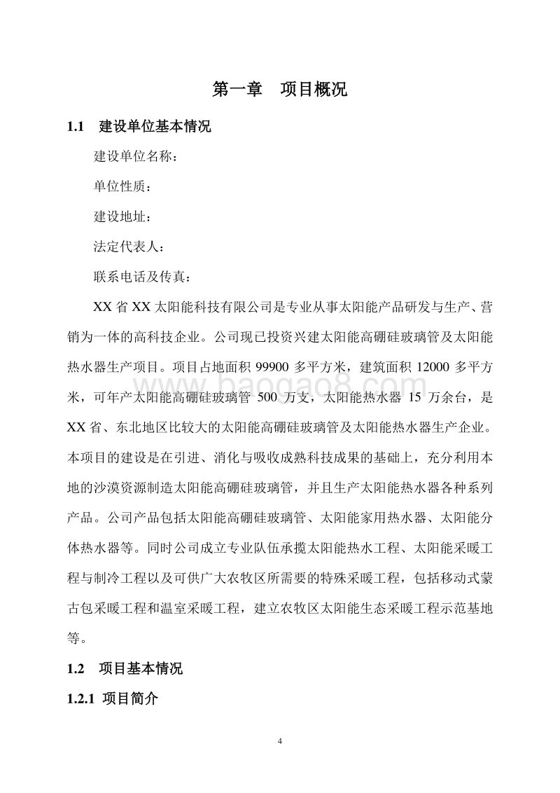 大型太阳能玻璃管及太阳能热水器建设项目节能评估报告书.doc_第4页