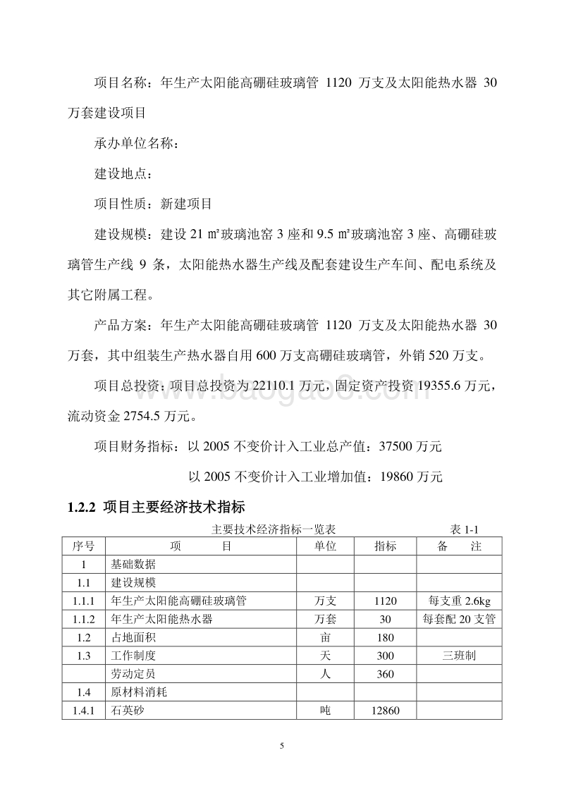 大型太阳能玻璃管及太阳能热水器建设项目节能评估报告书.doc_第5页