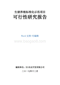 生猪养殖标准化示范项目可行性研究报告.doc