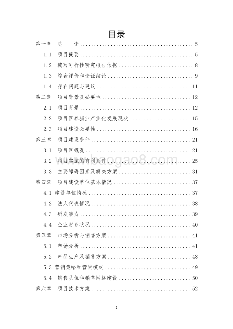 生猪养殖标准化示范项目可行性研究报告.doc_第2页