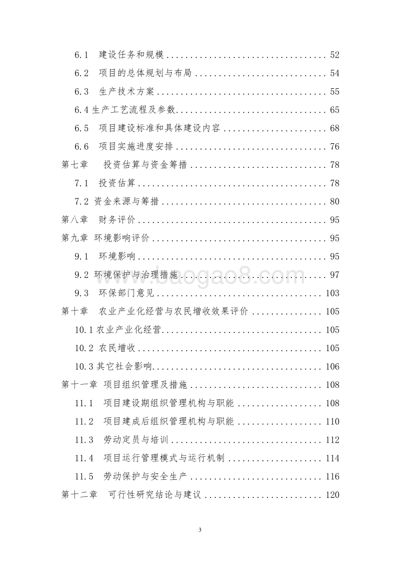 生猪养殖标准化示范项目可行性研究报告.doc_第3页