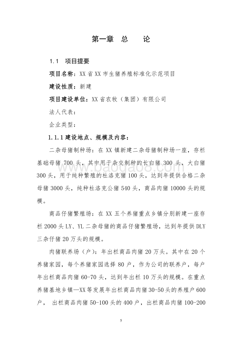 生猪养殖标准化示范项目可行性研究报告.doc_第5页