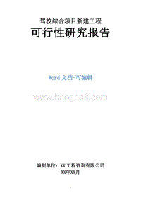 驾校综合项目新建工程可行性研究报告.doc