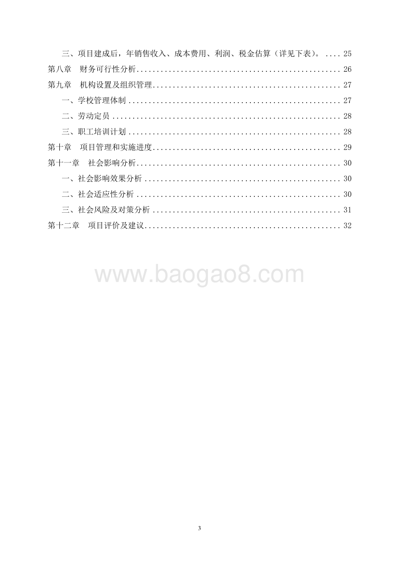 驾校综合项目新建工程可行性研究报告.doc_第3页