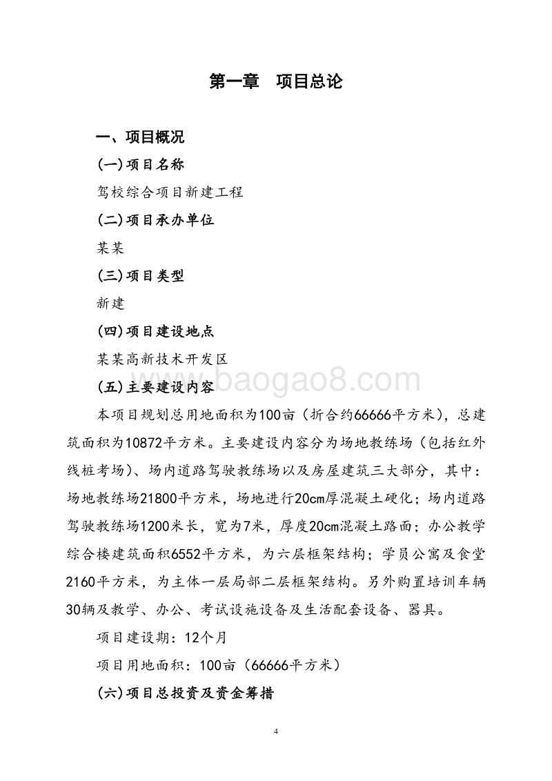 驾校综合项目新建工程可行性研究报告.doc_第4页