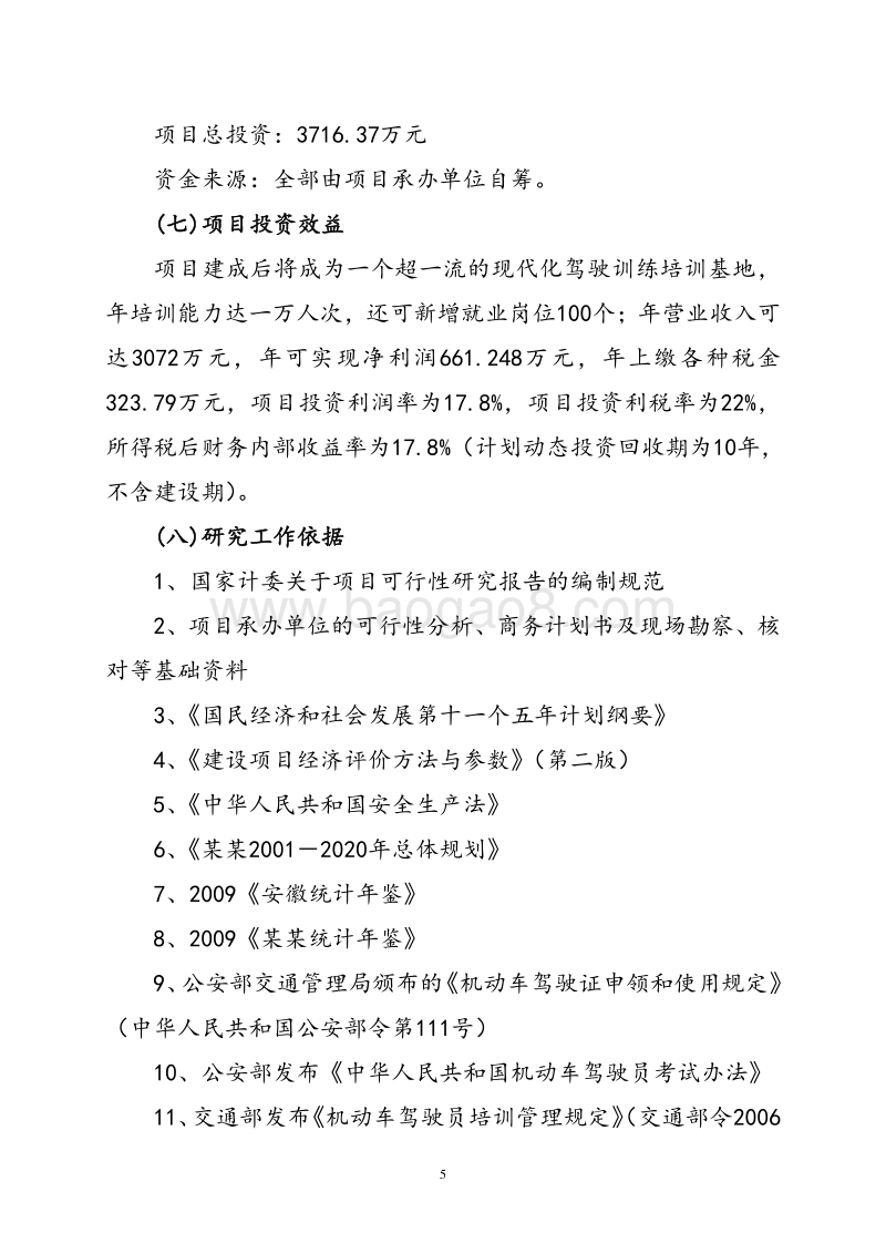 驾校综合项目新建工程可行性研究报告.doc_第5页