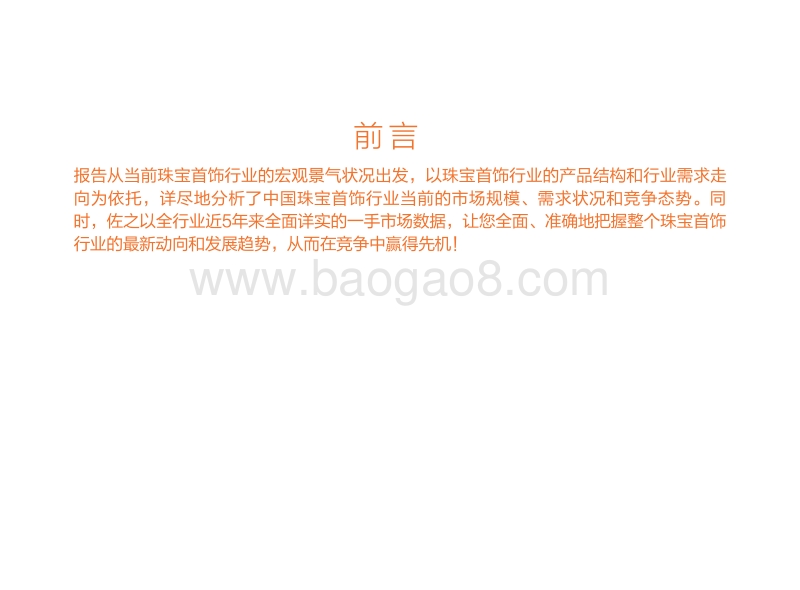 中国珠宝首饰行业消费需求与市场竞争分析简报 (1).pdf_第2页