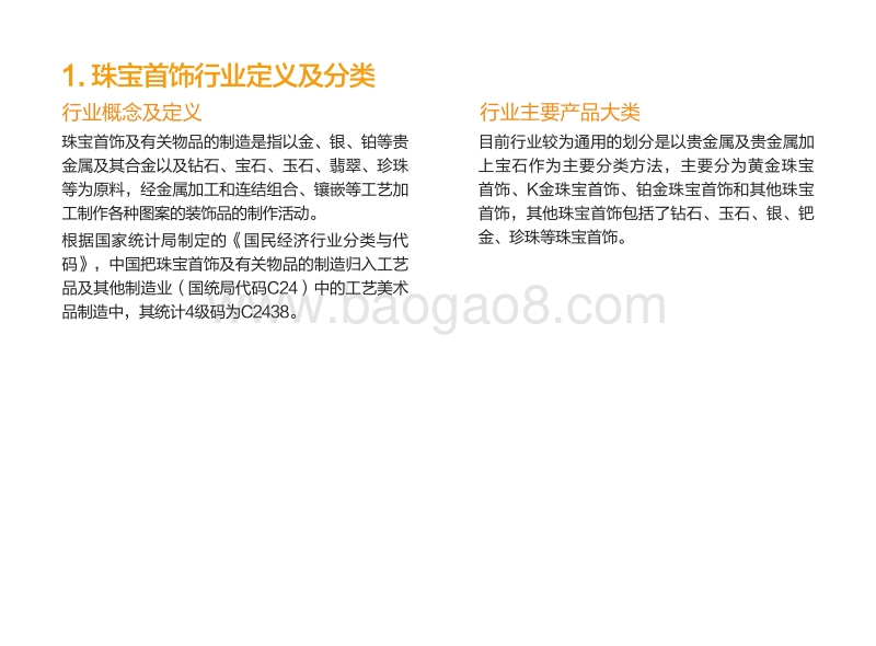 中国珠宝首饰行业消费需求与市场竞争分析简报 (1).pdf_第4页