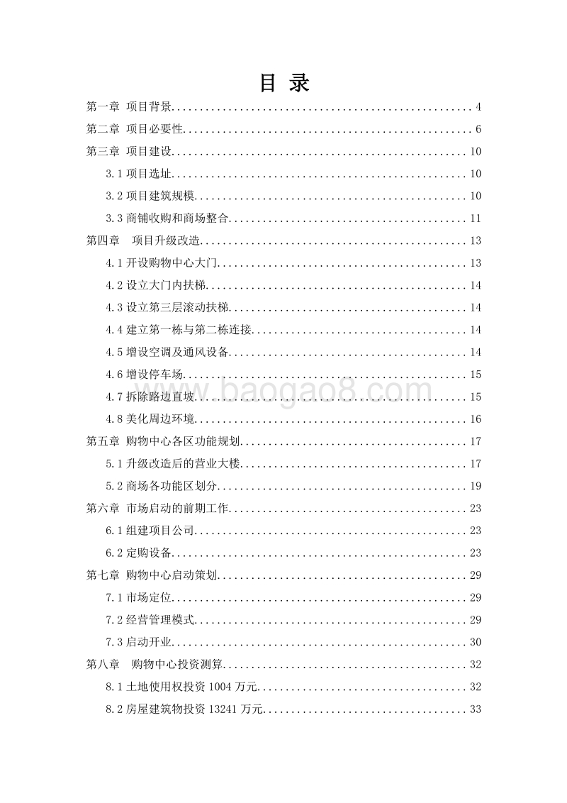 XX大型购物中心建设项目可行性研究报告.doc_第2页