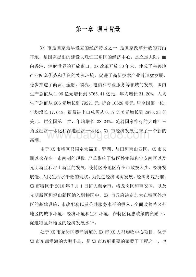 XX大型购物中心建设项目可行性研究报告.doc_第4页