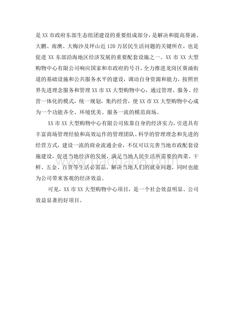 XX大型购物中心建设项目可行性研究报告.doc_第5页