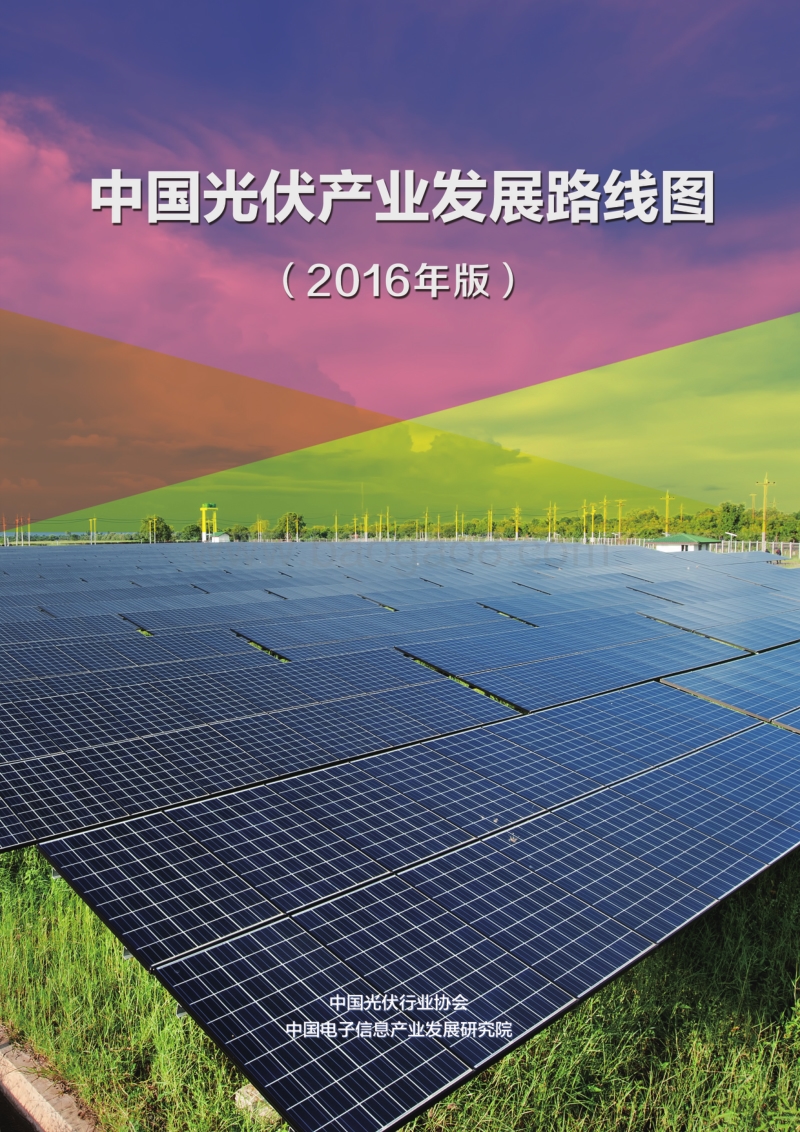 2016中国光伏产业发展路线图.pdf_第1页
