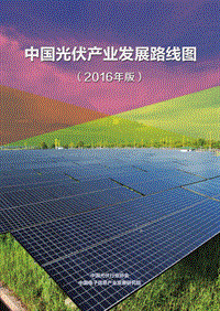 2016中国光伏产业发展路线图.pdf