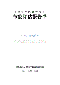 某商住小区建设项目节能评估报告书.doc