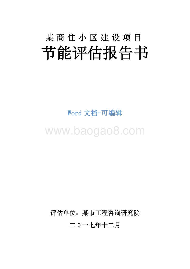 某商住小区建设项目节能评估报告书.doc_第1页