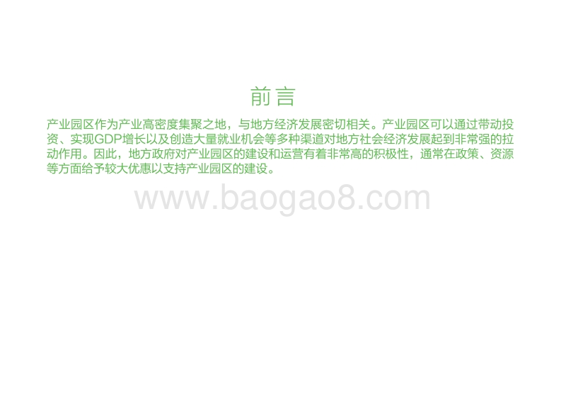 中国产业园区运行现状分析.pdf_第2页