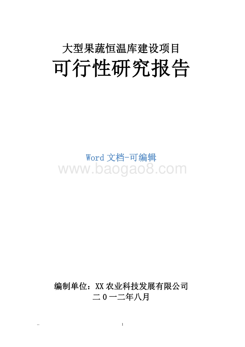 大型果蔬恒温库建设项目可行性研究报告.doc_第1页