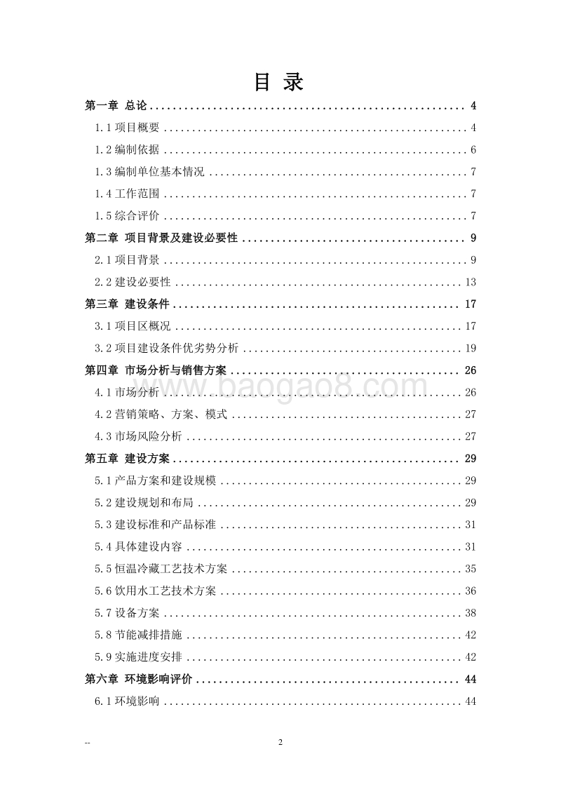 大型果蔬恒温库建设项目可行性研究报告.doc_第2页