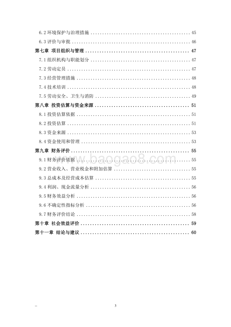 大型果蔬恒温库建设项目可行性研究报告.doc_第3页