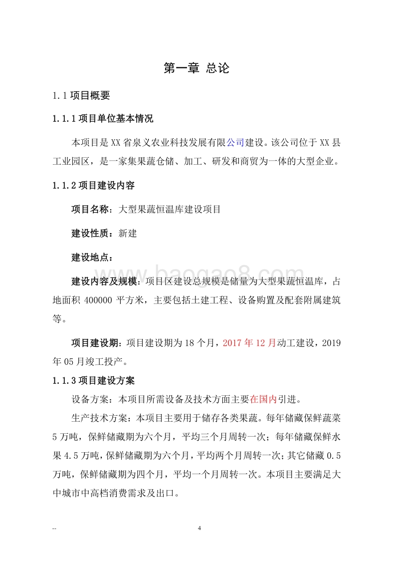 大型果蔬恒温库建设项目可行性研究报告.doc_第4页