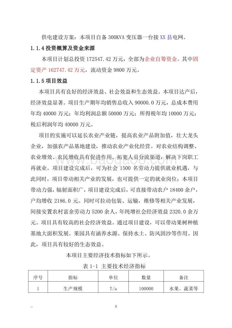 大型果蔬恒温库建设项目可行性研究报告.doc_第5页