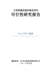 大型果蔬恒温库建设项目可行性研究报告.doc