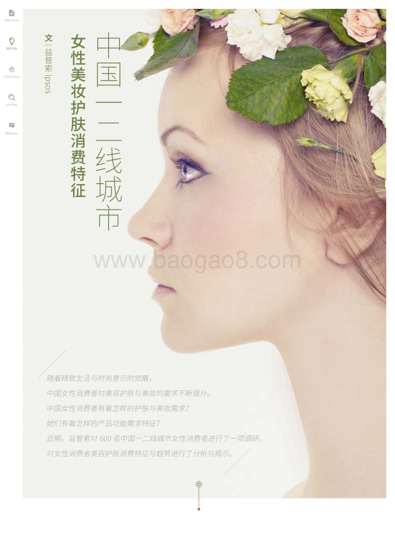 中国一二线城市女性美妆护肤消费特征.pdf_第1页